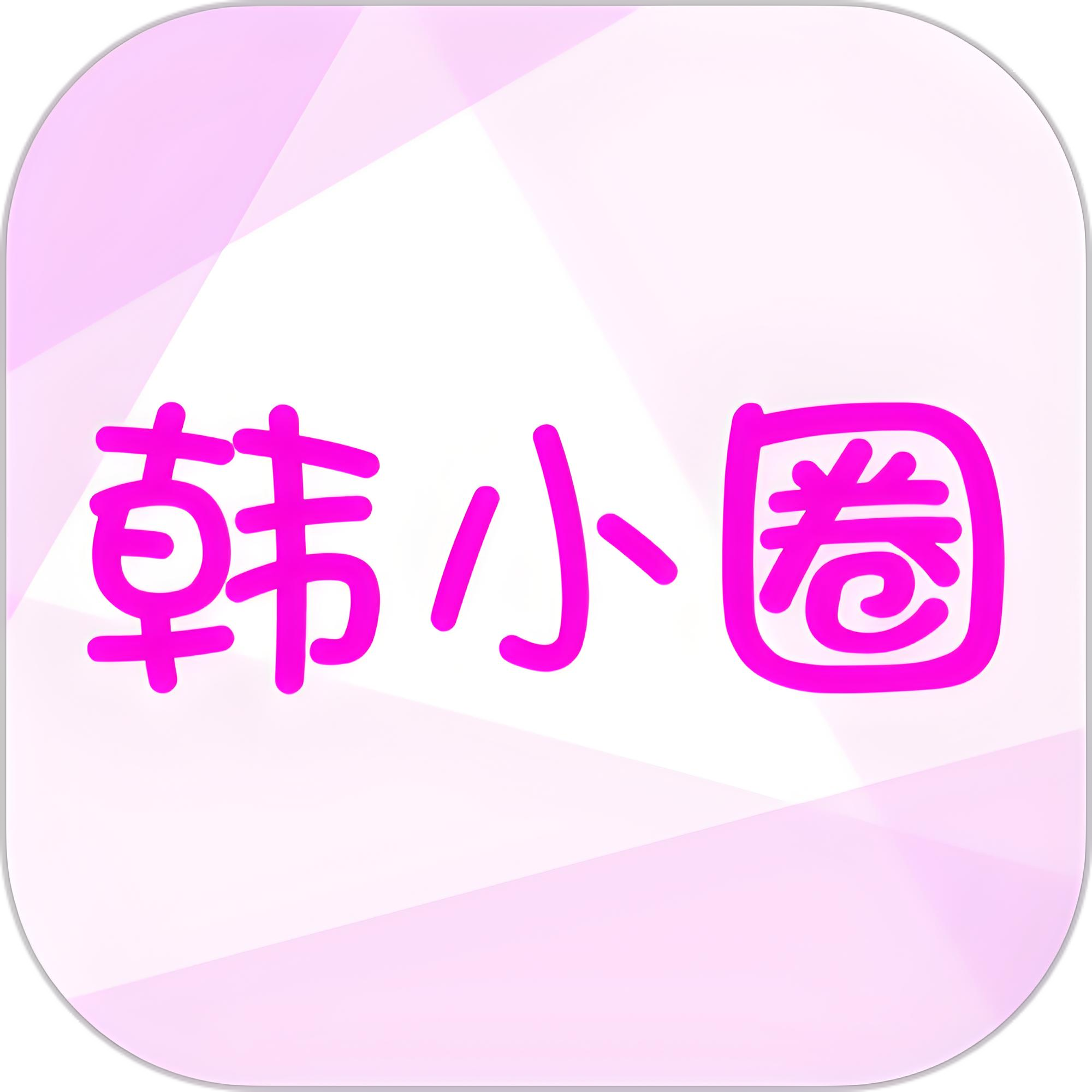 【自动充值】韩小圈V享会员 12个月--限价118元