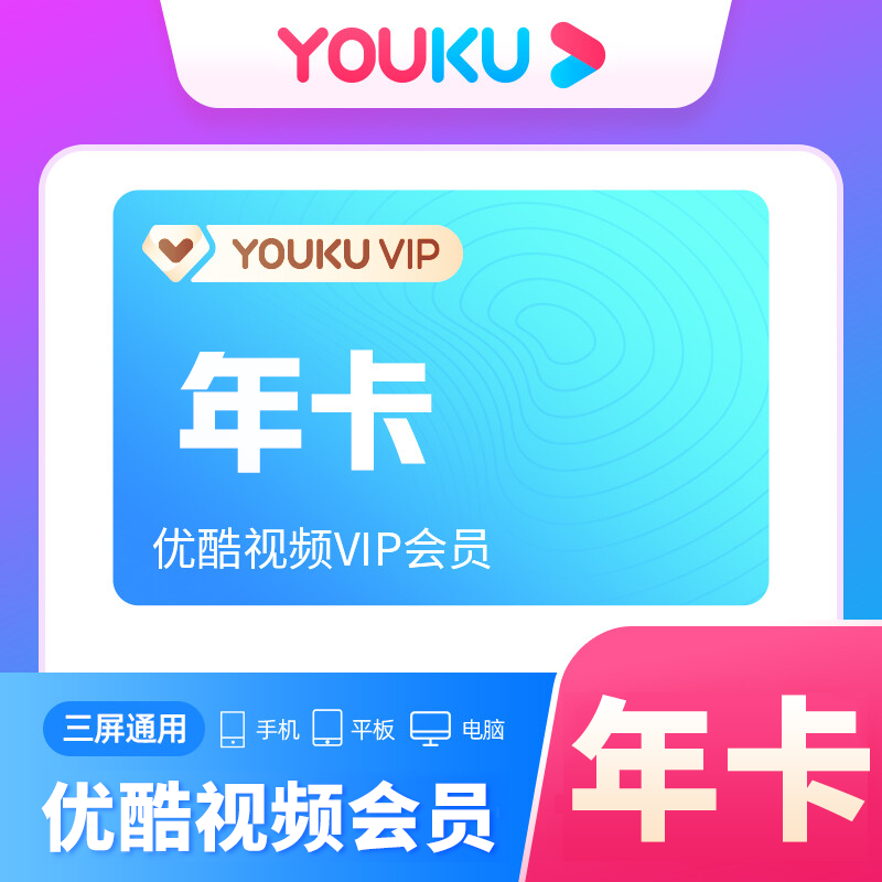 【自动充值】优酷视频会员12个月
