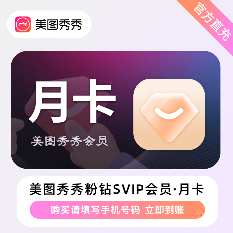【自动充值】美图秀秀粉钻svip会员丨1个月丨限价22