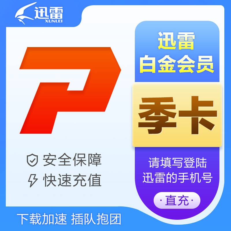 【自动充值】迅雷白金会员3个月限价36