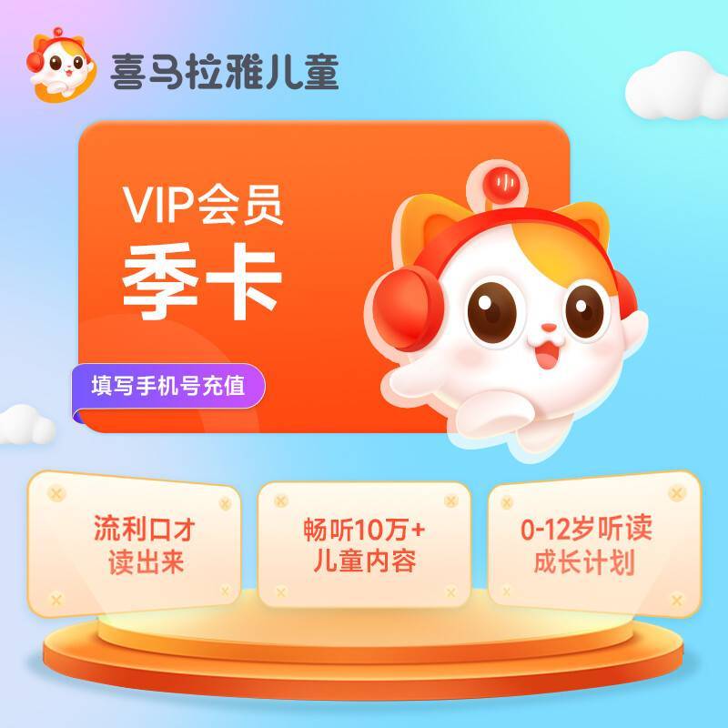 【自动充值】喜马拉雅儿童会员6个月丨限价168