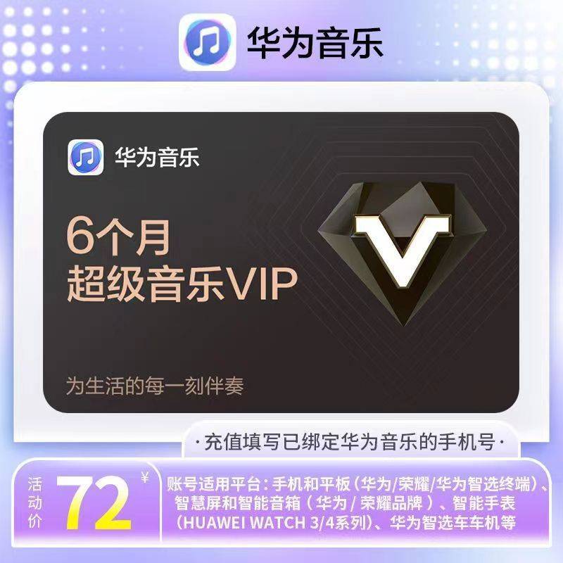 【自动充值】华为音乐超级会员6个月