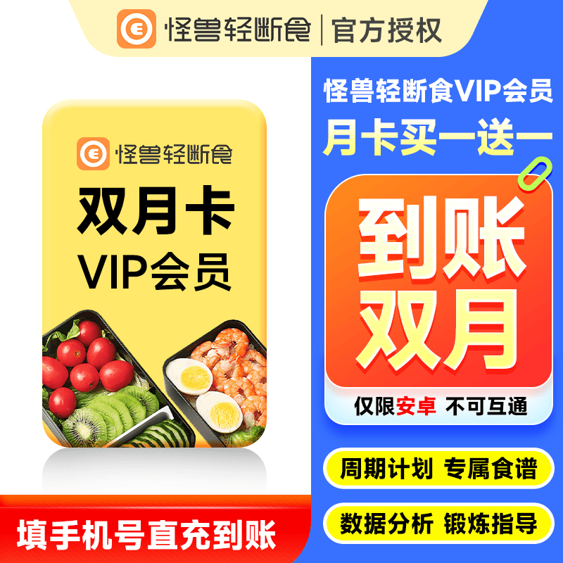【自动充值】怪兽轻断食-安卓端2个月官方直充