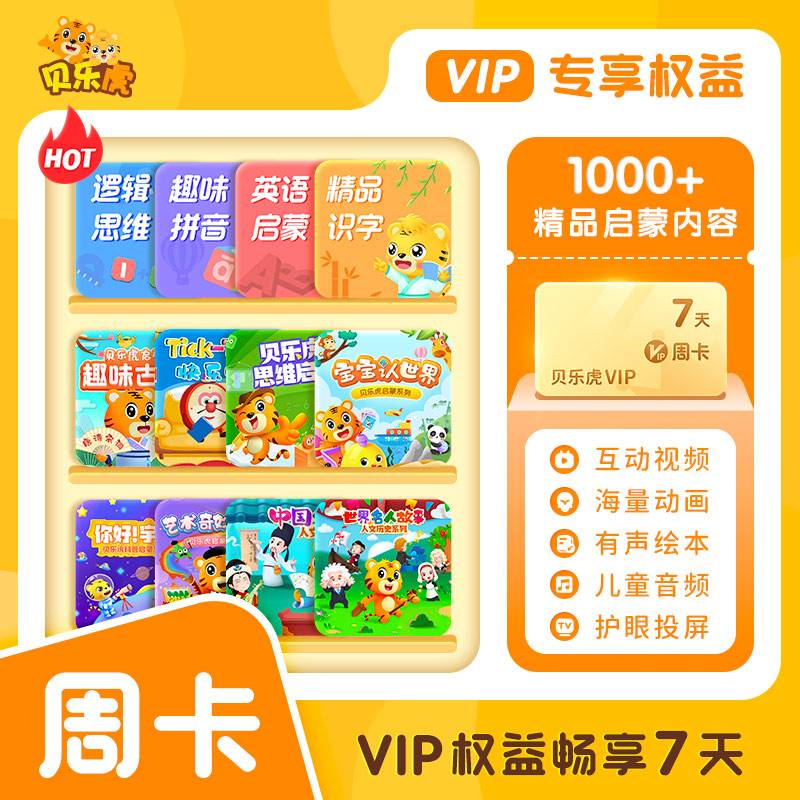【自动充值】贝乐虎启蒙大会员7天