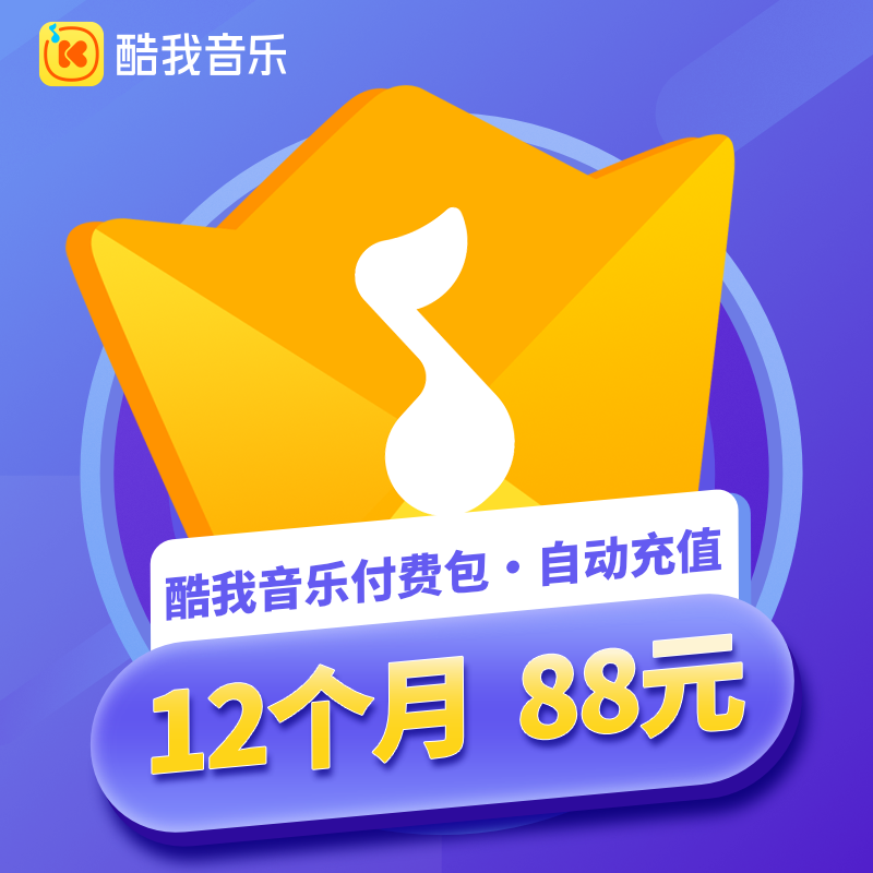 【自动充值】酷我音乐付费包12个月