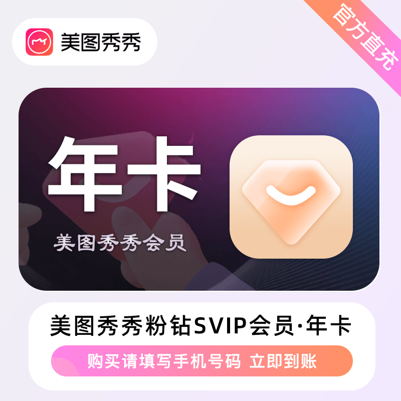 【自动充值】美图秀秀粉钻svip会员丨12个月丨限价168