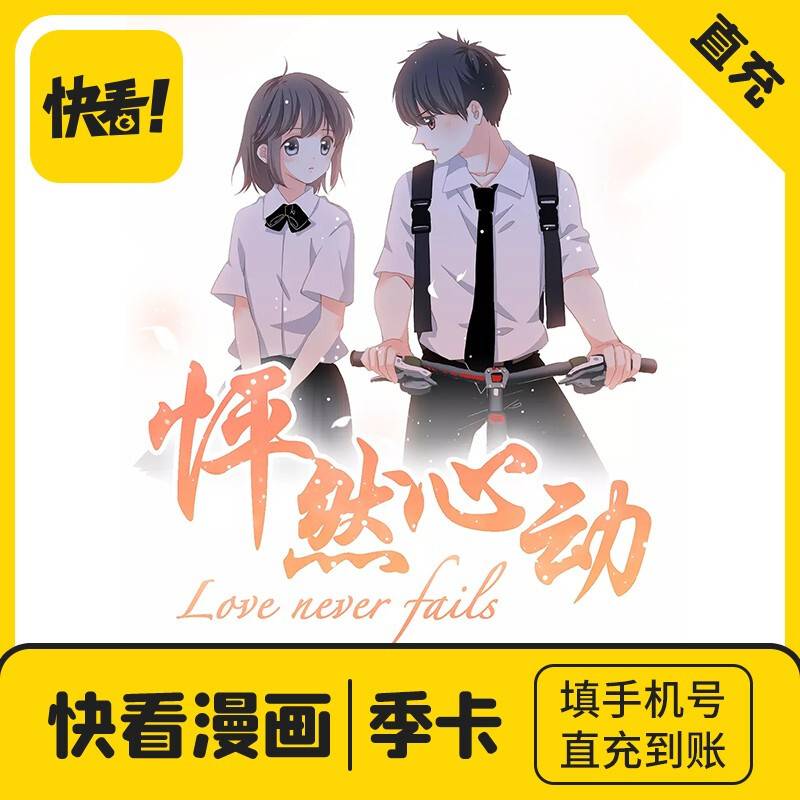 【自动充值】快看漫画会员3个月