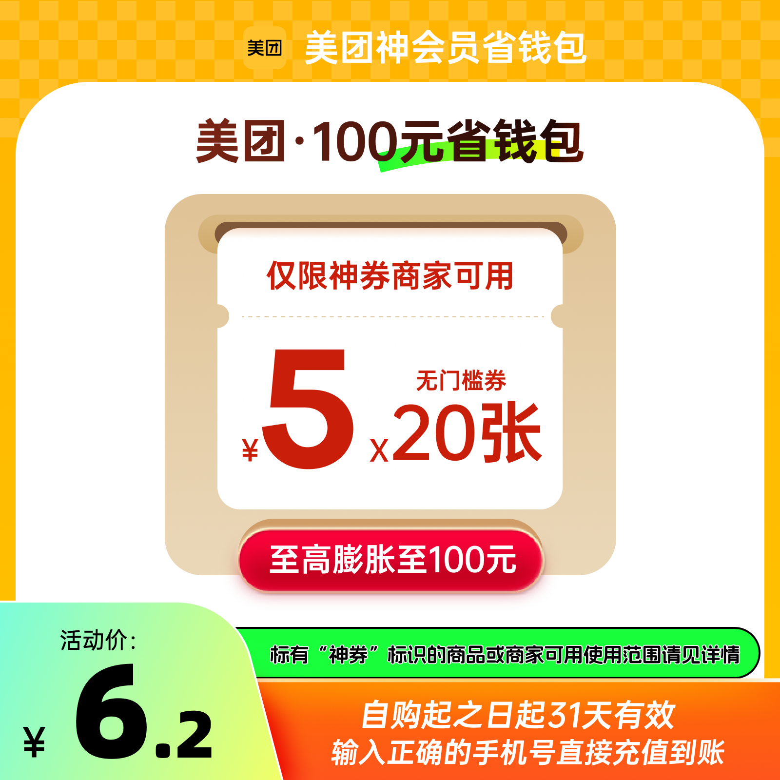 【自动充值】美团外卖神会员-月卡-100元-20x5元单月