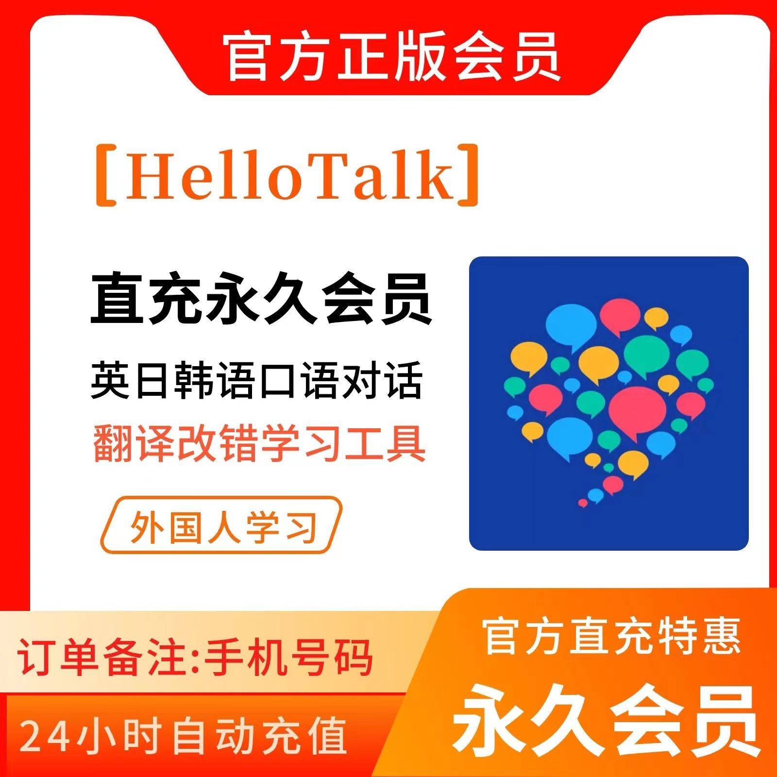 【自动充值】HelloTalk会员-终身卡