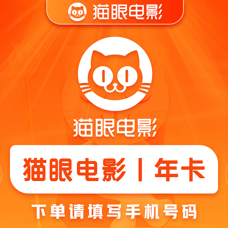 【自动充值】猫眼电影会员12个月