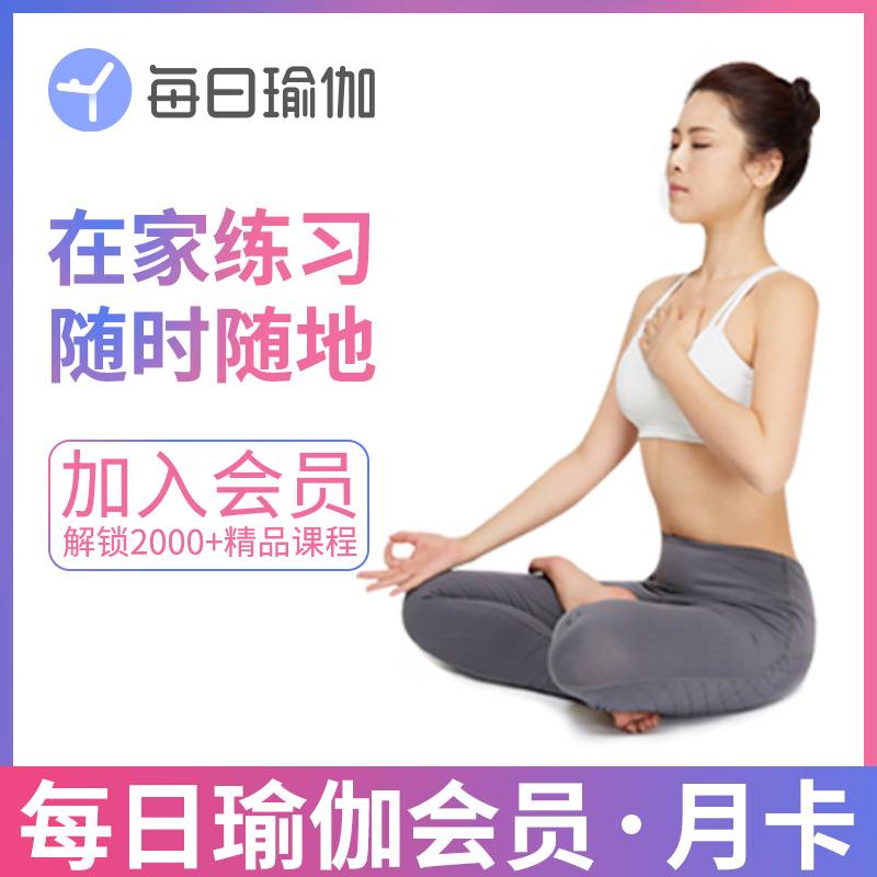【自动充值】每日瑜伽会员1个月