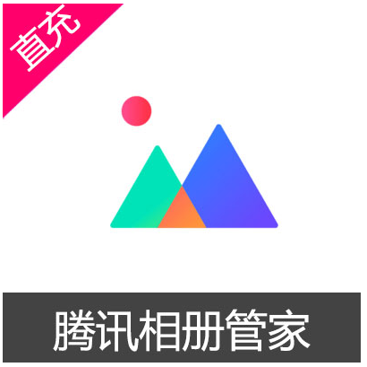 【自动充值】腾讯相册管家SVIP1个月
