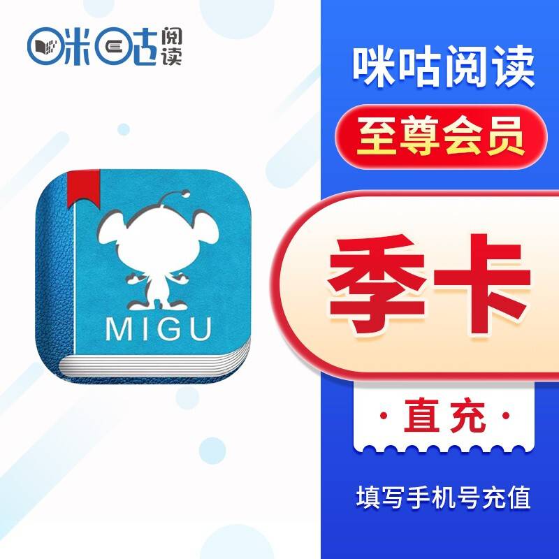 【自动充值】咪咕阅读会员3个月