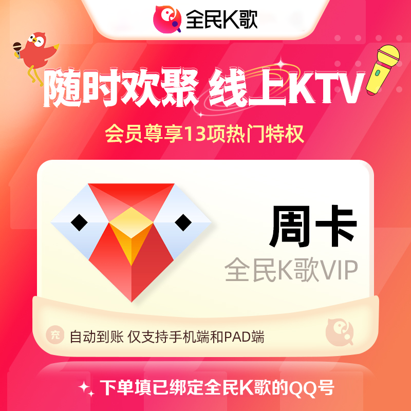 【自动充值】全民K歌会员7天