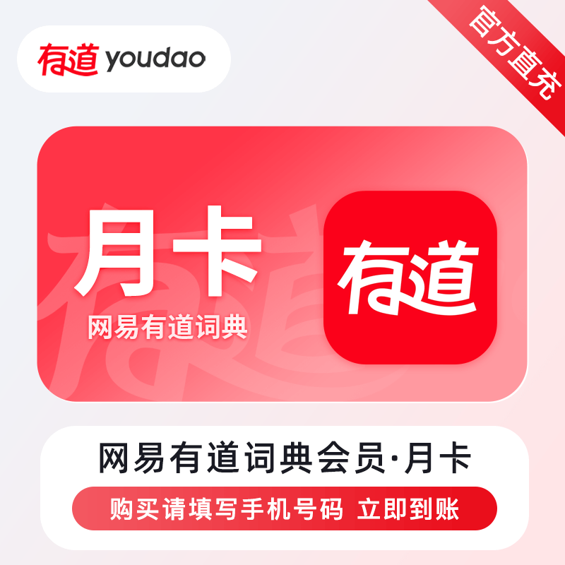 【自动充值】网易有道词典会员1个月