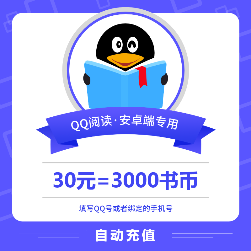【自动充值】30面值QQ阅读币丨官方直充