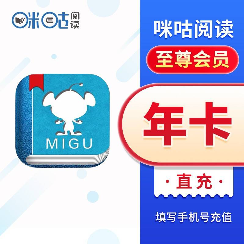 【自动充值】咪咕阅读会员12个月