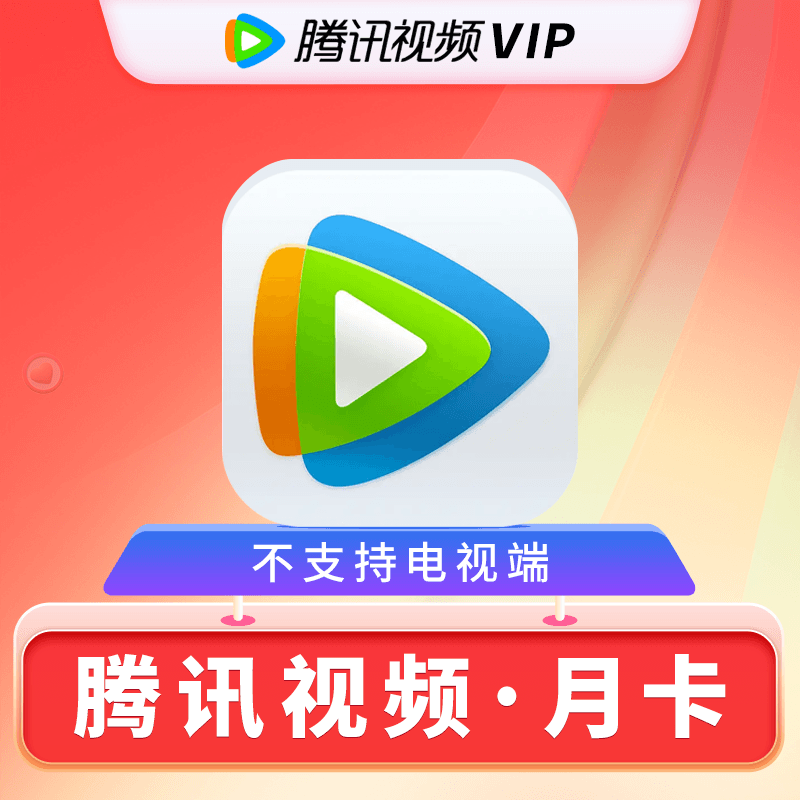 【自动充值】腾讯视频会员1个月|无限制
