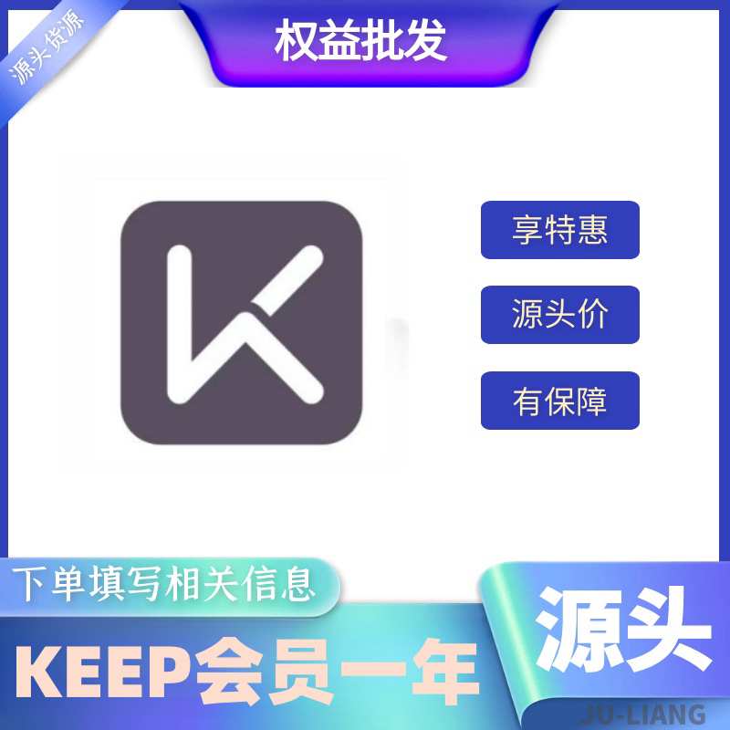 【手工代充】KEEP会员-一年【1-24小时充值】