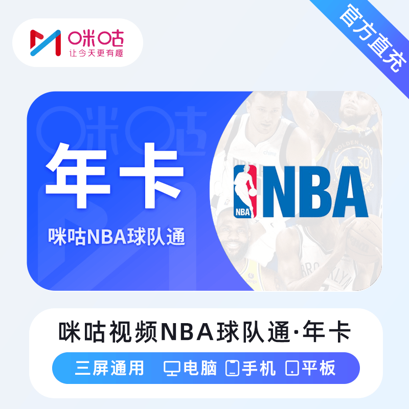 【自动充值】咪咕视频NBA球队通12个月