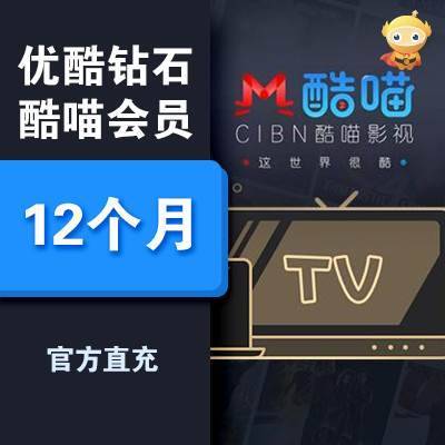 【人工代充】优酷视频TV酷喵会员『12个月』不能自带优酷的会员