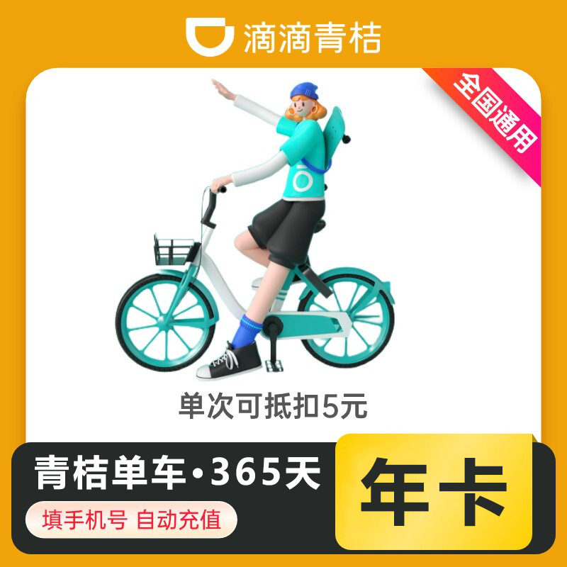 【自动充值】青桔单车骑行12个月