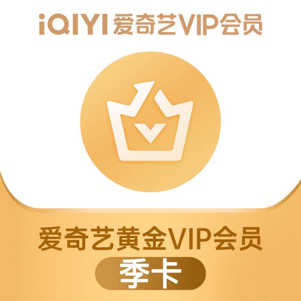 【自动充值】爱奇艺黄金会员3个月丨仅拼多多