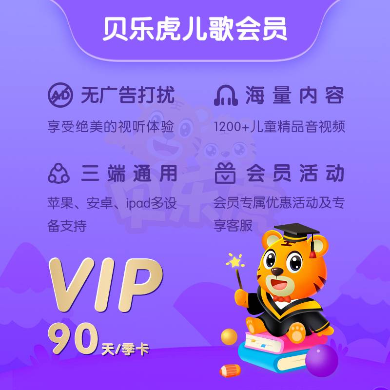 【自动充值】贝乐虎儿歌会员3个月