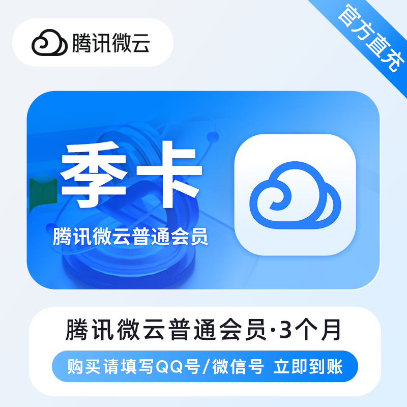 【自动充值】腾讯微云普通会员12个月