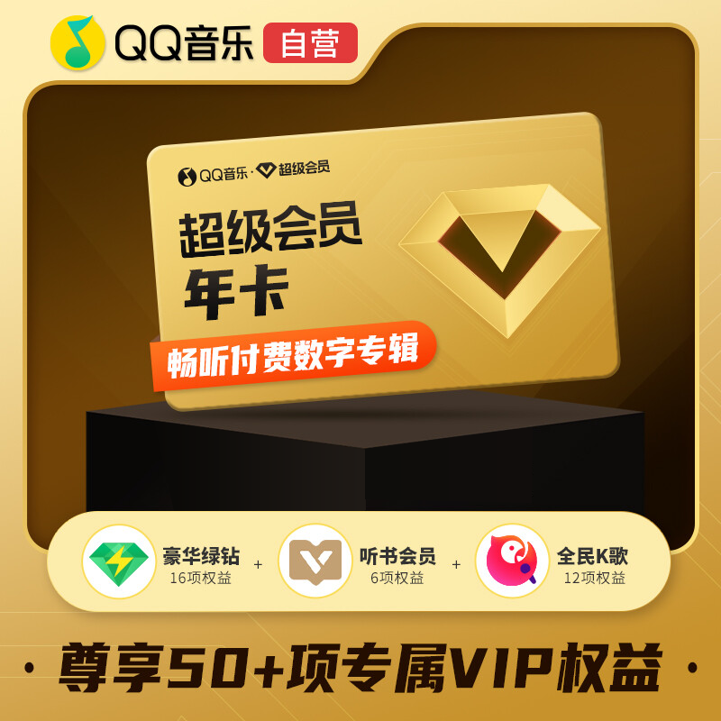 【自动充值】QQ音乐超级会员12个月
