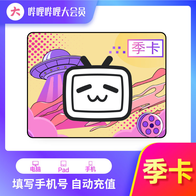 【自动充值】哔哩哔哩大会员3个月
