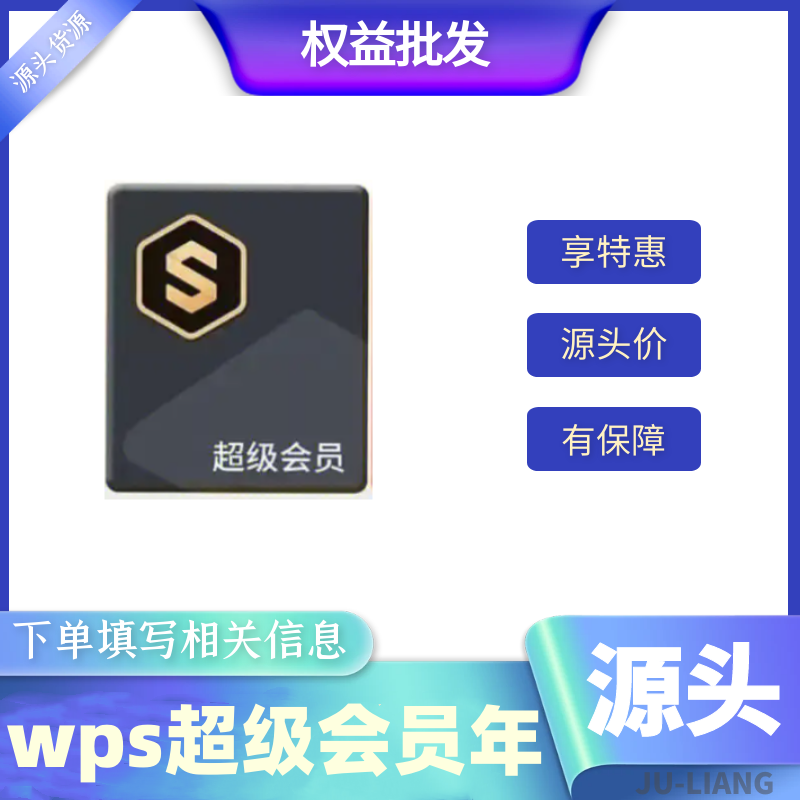 【手工代充】WPS超级会员-一年【1-24小时充值】