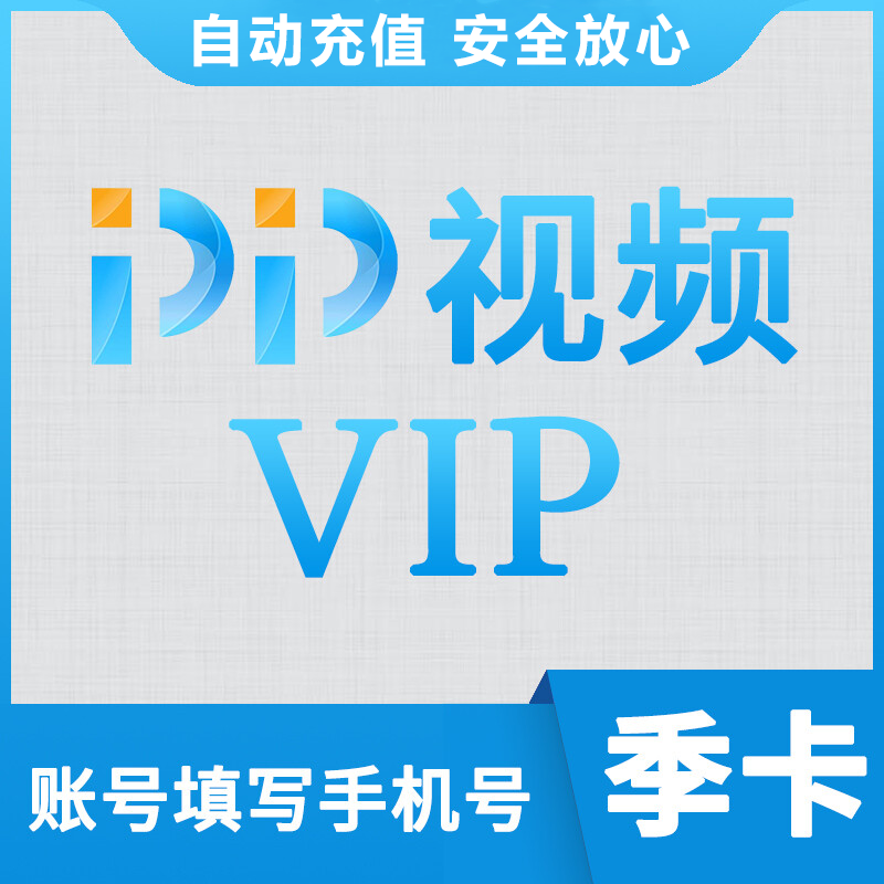 【自动充值】pp视频 pptv 聚力蓝光会员3个月