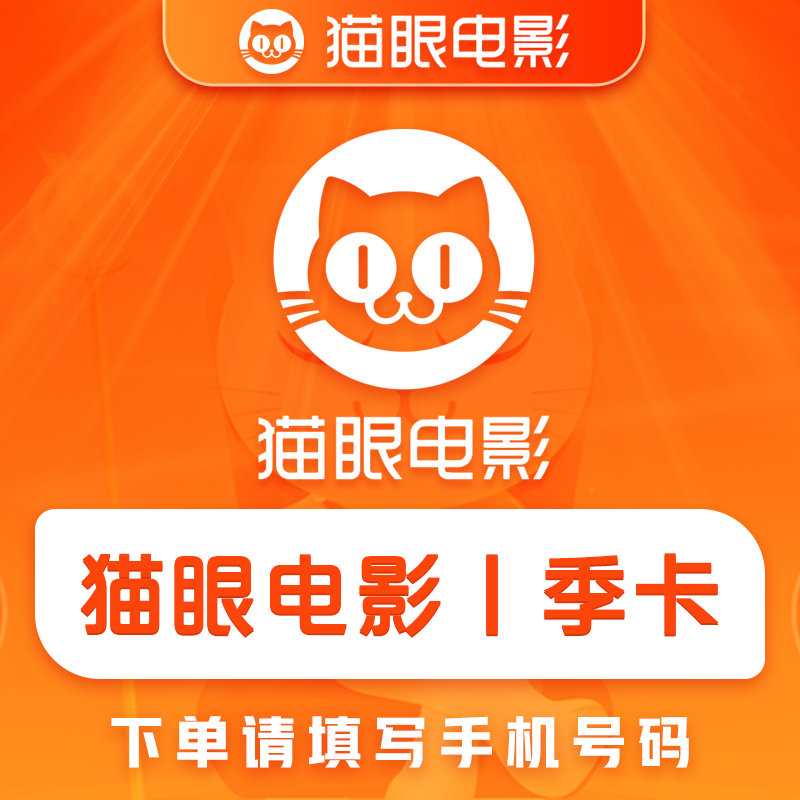 【自动充值】猫眼电影会员3个月