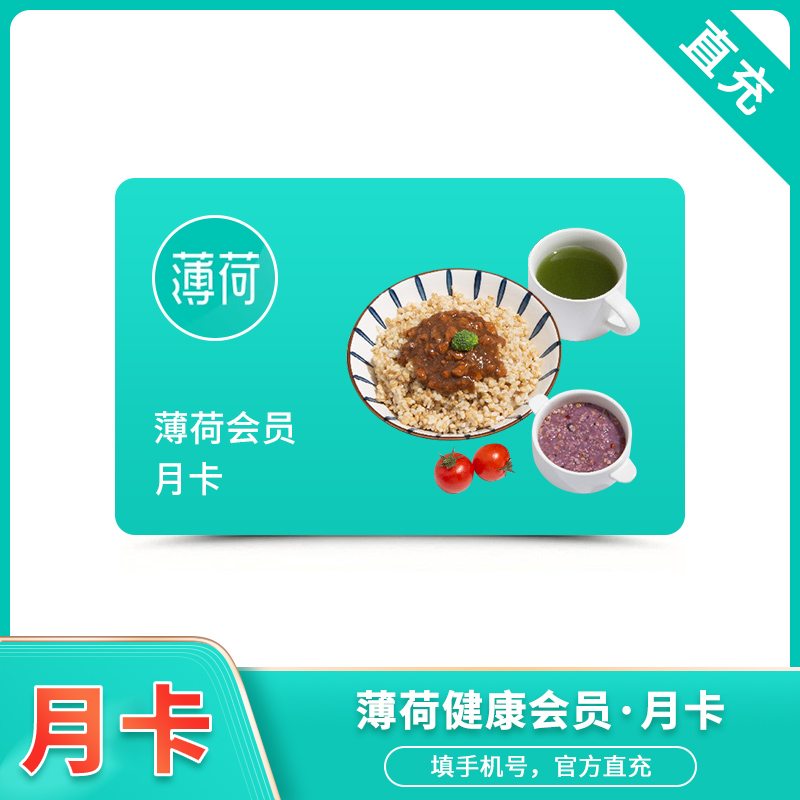 【自动充值】薄荷健康会员1个月丨限价15元
