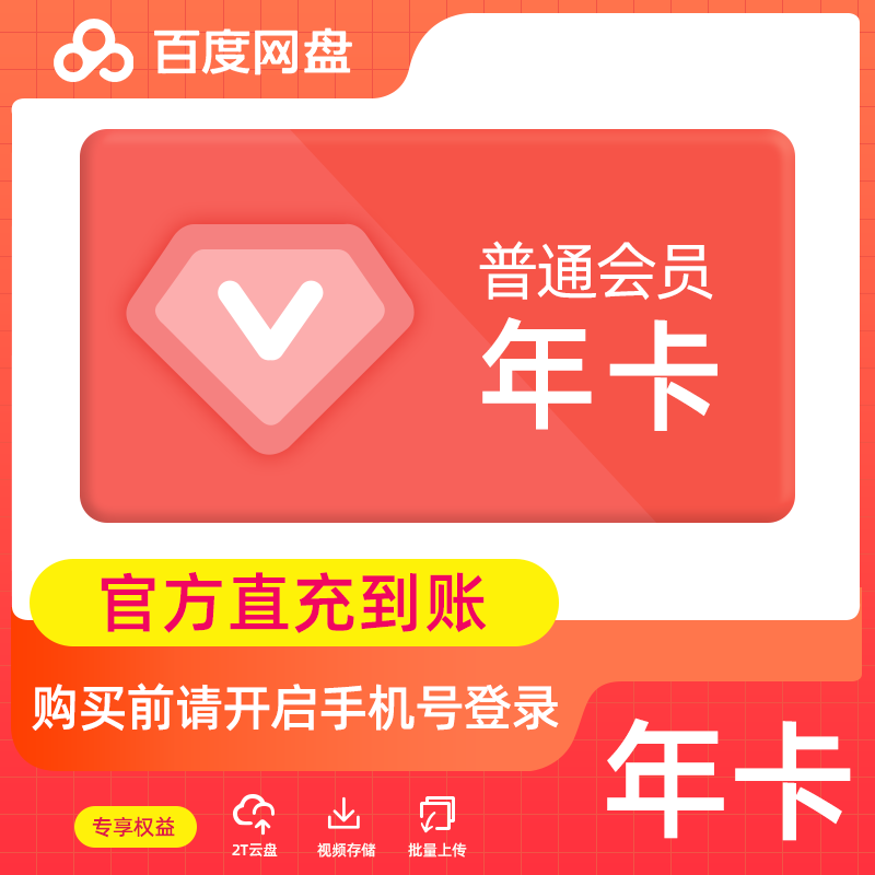 【自动充值】百度网盘普通会员12个月