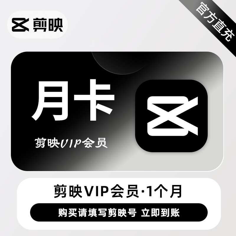 【自动充值】剪映VIP会员1个月