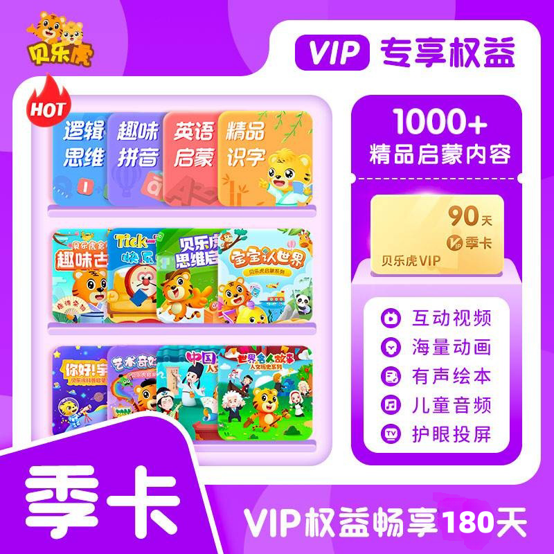 【自动充值】贝乐虎启蒙大会员6个月