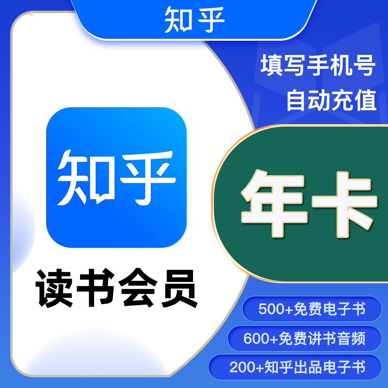 【直充】知乎-知乎读书VIP会员12个月
