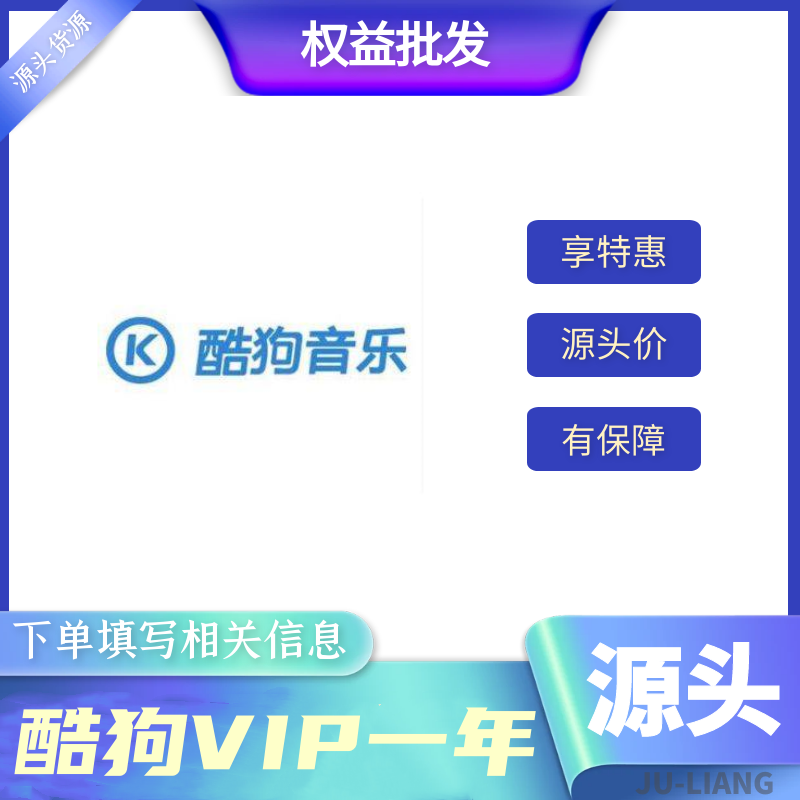 【手工代充】酷狗音乐豪华会员-年卡 本身没会员【1-12小时充值】