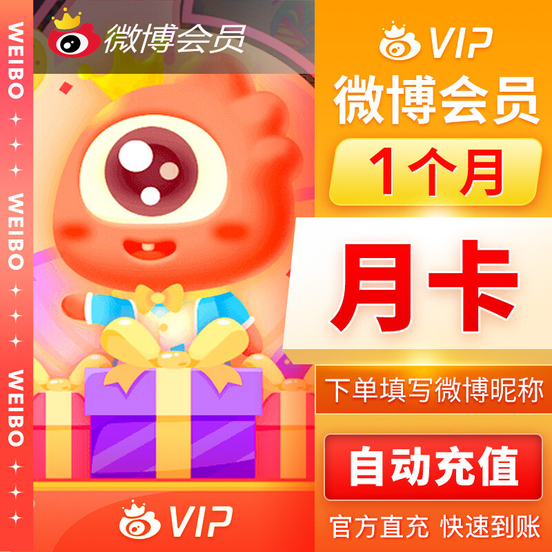 【自动充值】新浪微博会员1个月