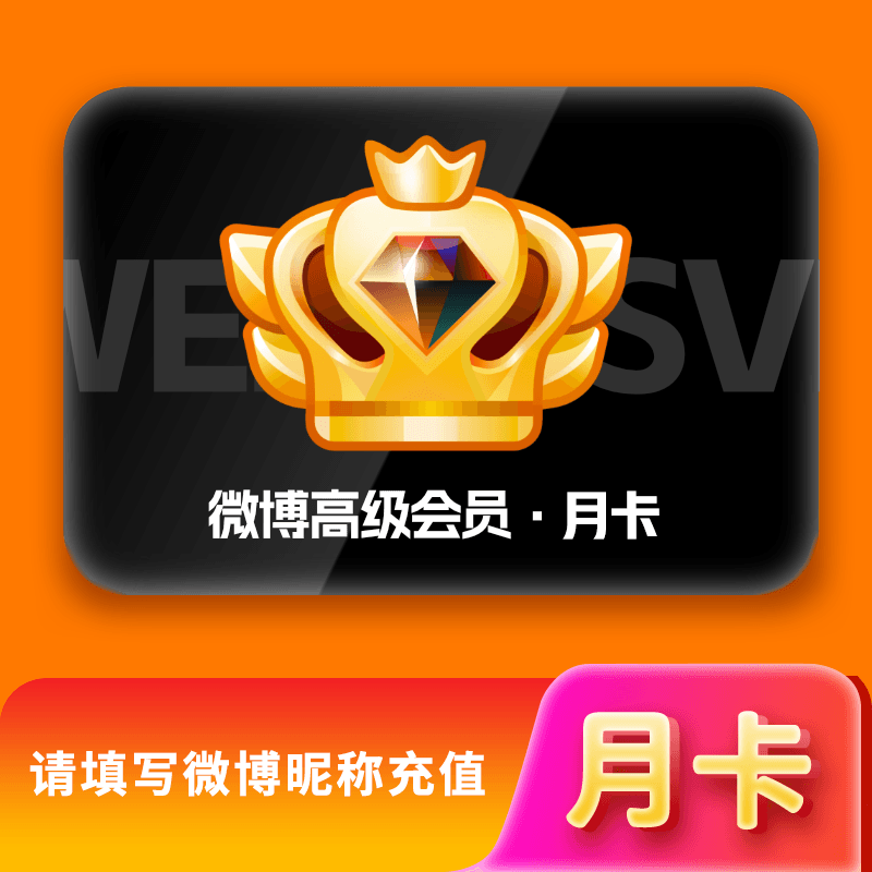 【自动充值】新浪微博VIP升级SVIP会员-1个月
