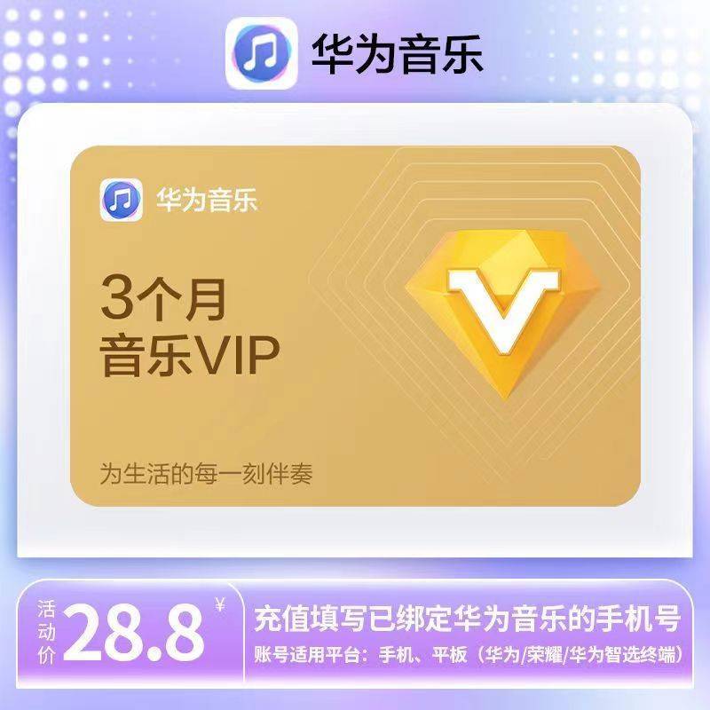 【自动充值】华为音乐会员3个月
