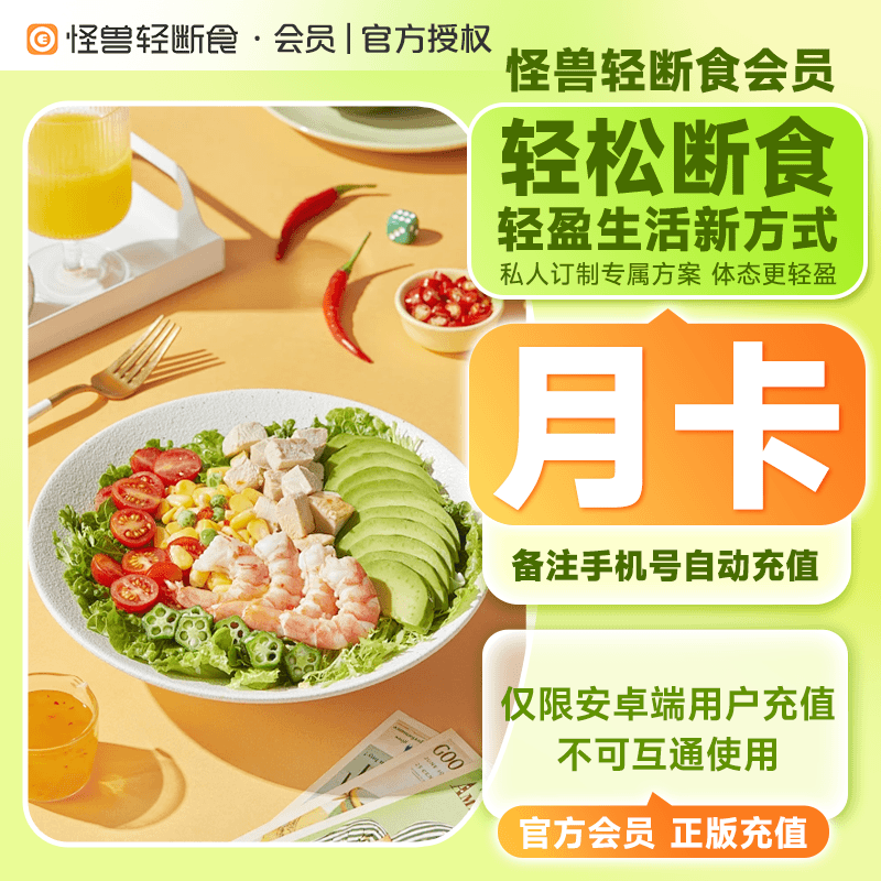 【自动充值】怪兽轻断食-安卓端1个月官方直充