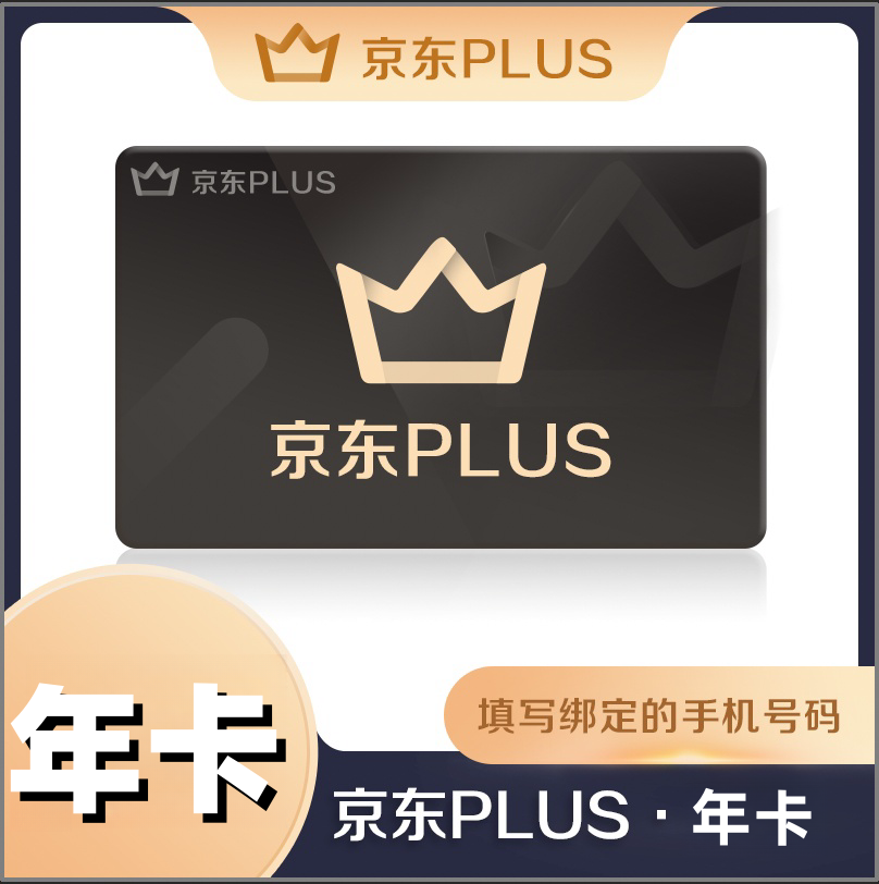 【自动充值】京东plus会员12个月