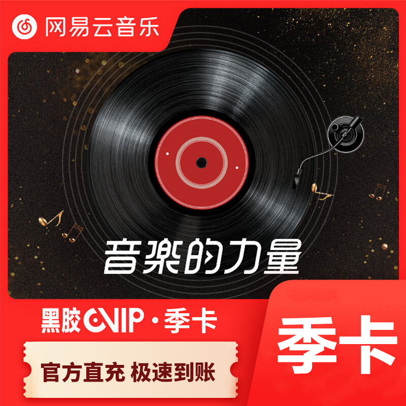 【自动充值】网易云黑胶会员3个月
