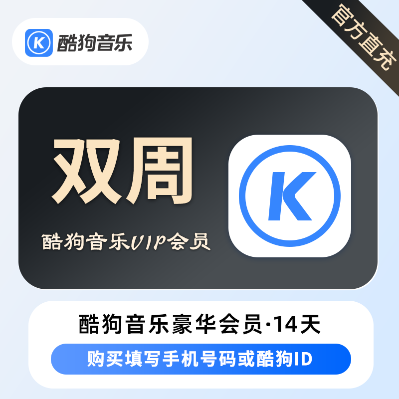 【自动充值】酷狗音乐豪华会员14天