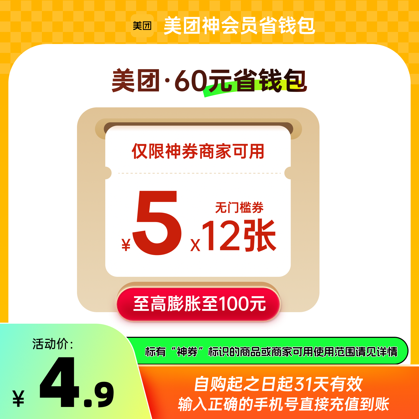 【自动充值】美团外卖神会员-月卡-60元-125元单月