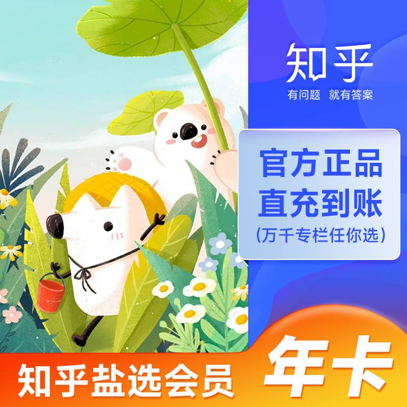 【自动充值】知乎盐选会员12个月丨限价108