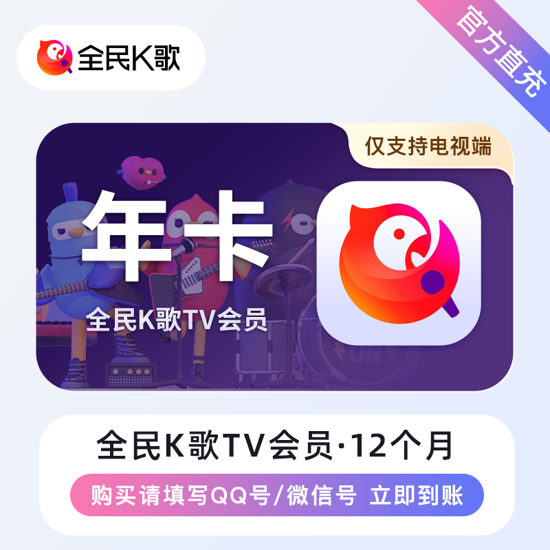 【自动充值】全民K歌TV版VIP年卡【支持微信号】可作为备用渠道